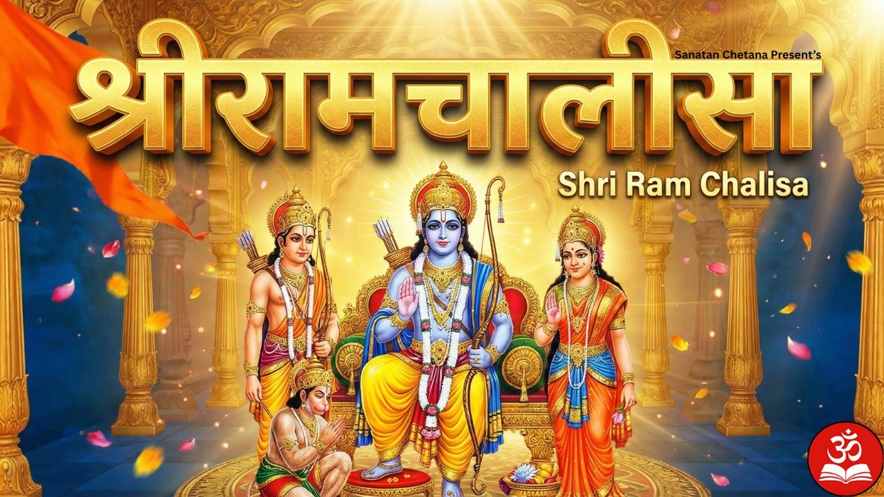 सुबह सुनें श्रीराम चालीसा 🙏 सभी मनोकामनाएँ पूरी होंगी | Ram Chalisa Powerful Path