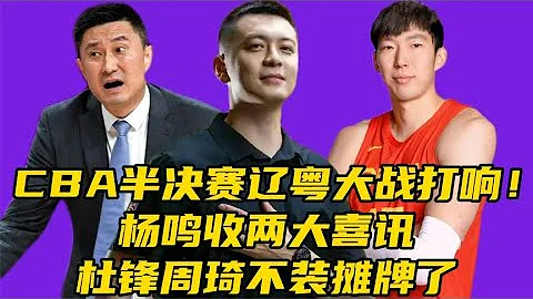 CBA半決賽遼粵大戰打響​！楊鳴收兩大喜訊，杜鋒​周琦不裝攤牌 - 天天要聞