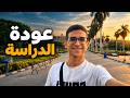 Vlog 18 | اول يوم في الدراسة وتمرينة ممتعة