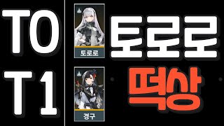 [소녀전선2] 진짜 신이 되어버린 토로로 설명