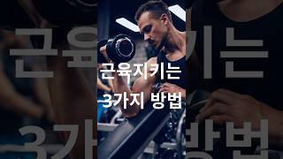 근육 빠짐 방지! 근력 유지 필수 팁 3가지