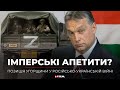 ВІйна зриває маски: позиція Угорщини у війні росії проти України