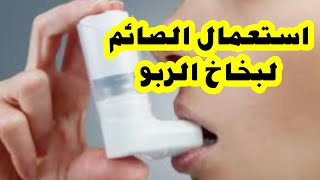 (سلسلة أحكام الصيام) حكم استعمال بخاخ الربو أثناء الصيام.