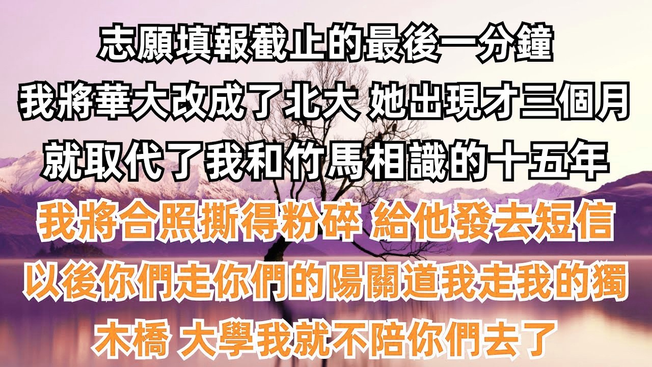 志願填報截止的最後一分鐘，我將華大改成了北大。她出現才三個月，就取代了我和竹馬相識的十五年。我將合照撕得粉碎，給他發去短信：「以後你們走你們的陽關道，我走我的獨木橋。大學我就不陪你們去了。」
