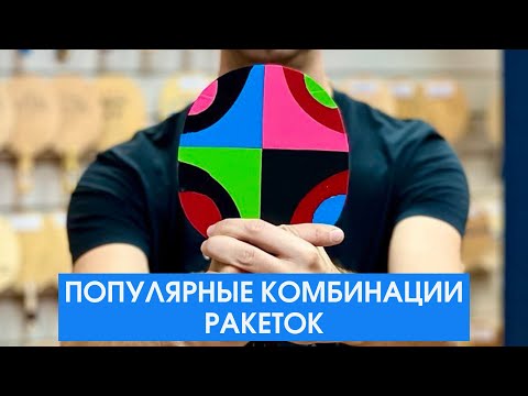 Популярные комбинации ракеток для настольного тенниса в Виста Спорт. Приходите и тестируйте.