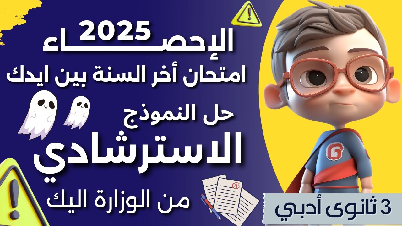 حل النموذج الاسترشادي الاول نموذج رقم ( ٦ ) الإحصاء للصف الثالث الثانوي أدبي 2025 #تالتة_ثانوي