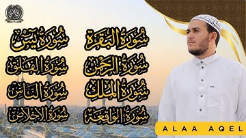 رقية للبيت سورة البقرة، يس، الواقعة، الرحمن، الملك، المعوذات، الإخلاص - شفاء وبركة وحفظ من الشيطان