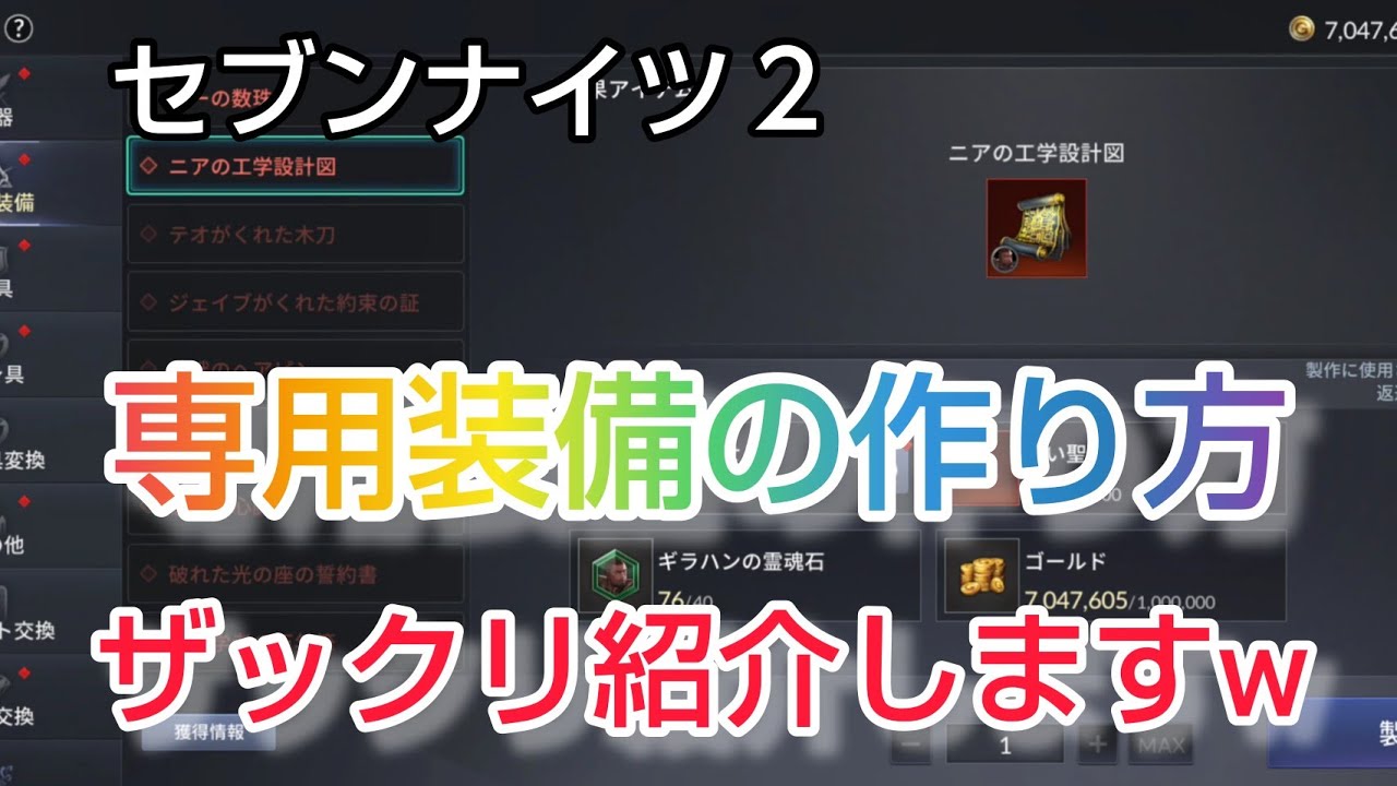 セナ２ セブンナイツ２ 専用装備の作り方をザックリと紹介します Youtube