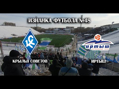 30-й тур ФНЛ.  №48 Крылья Советов- Иртыш