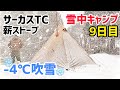 【雪中キャンプ9日目】サーカスTCと薪ストーブで-4℃の吹雪の中で野営ソロキャンプ