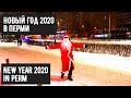 НОВЫЙ ГОД 2020 в Перми