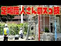 《足場職人さんのスゴ技!》The great skill of the Samurai craftsman!