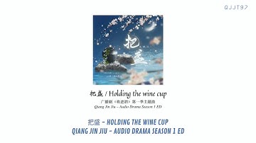 [ENGSUB] 《将进酒》 Holding the Wine cup - QJJ AUDIO DRAMA ED SONG | 把盏 - 将进酒广播剧ED英翻