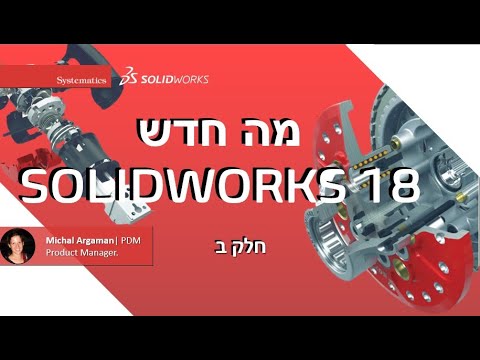SOLIDWORKS WEBINAR: What s New in SOLIDWORKS 2018 חלק ב - YouTube