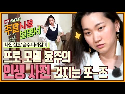 [#주말사용설명서] 찍기만 하면 <strong>화보</strong>🙊 <strong>장윤주</strong> 포즈 따라잡기! 가랑이가 찢어져도 포기하지 않을 거예요… | #Diggle