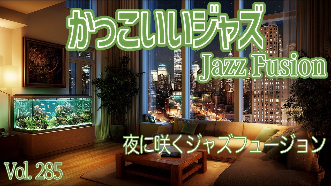 夜に咲くジャズフュージョン