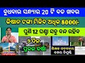 Naveen patnaik new scheme in odisha||today evening news||Govt Announced BIG News