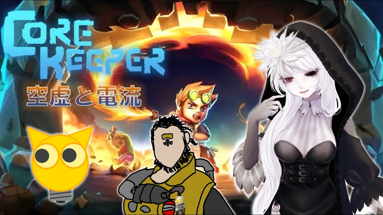【Core Keeper生放送】大型アプデ『空虚と電流』！いつメンと一緒にこの地下世界でサバイバルする！No.5