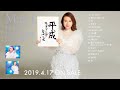 May J. / 【全曲試聴】「平成ラブソングカバーズ supported by DAM」 2019.4.17発売