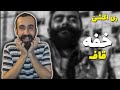 Quf Khafe Reaction ری اکشن به قاف خفه Quf Khafe Reaction ری اکشن به قاف خفه