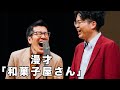 【公式】ヤーレンズ 漫才「和菓子屋さん」