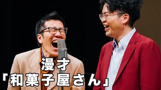 【公式】ヤーレンズ 漫才「和菓子屋さん」