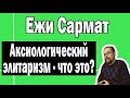 Аксиологический элитаризм Ежи Сармата