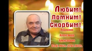 Год без тебя Ролик в память об Александре Ларионове