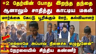 +2 தேர்வின் போது இறந்த தந்தை.. ஆனாலும் சாதித்து காட்டிய மகள்..மார்க்கை கேட்டு பூரிக்கும் ஊர்.."