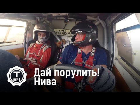 Дай порулить! Нива @T24TV