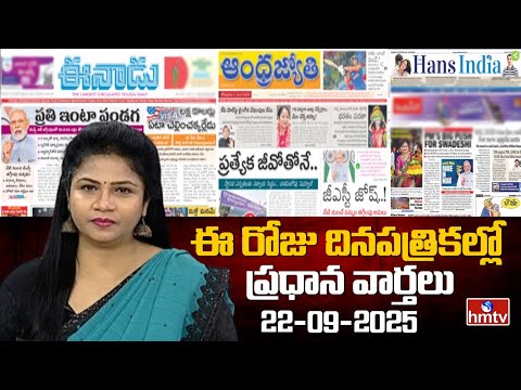 LIVE : Today Important Headlines in News Papers | News Analysis | 22-09-2025 | hmtv - HMTVNEWS