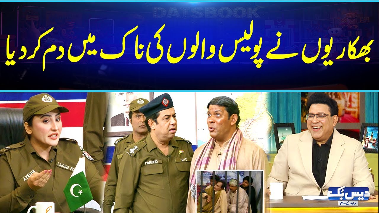 Bhekariyon Ne Police Ki Naak Mein Dum Kar Diya 😆🚓Hahaha | Funny Video | Daisbook