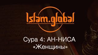 Сура 4: "Ан-Ниса" (Женщины)