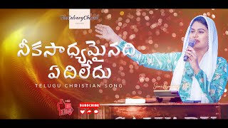 Video thumbnail of "నీకసాధ్యమైనది ఏదిలేదు| Neekasadyamainadi | Telugu Christian Song | Sami Symphony Paul #N MichaelPaul"