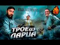 ТРОЕ ИЗ ЛАРЦА! ПАЦИЕНТ! @ElComentanteOfficial @Kop3uHbl4