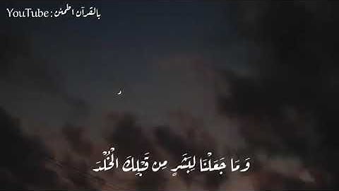 {{وَمَا جَعَلْنَا لِبَشَرٍ مِن قَبْلِكَ الْخُلْدَ}}🌿 القارئ/حمزه بوديب..حالات واتس ..🍂