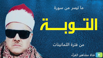 الشيخ محمود أبو السعود - تلاوة مجودة من سورة التوبة (من فترة الثمانينات)
