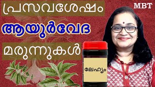 പ്രസവ ശേഷം രക്ഷ/ആയുര്‍വേദ മരുന്നുകള്‍  വേണോ | എപ്പോള്‍ മുതല്‍|എടുത്തില്ലെങ്കില്‍ കുഴപ്പം ഉണ്ടോ | MBT