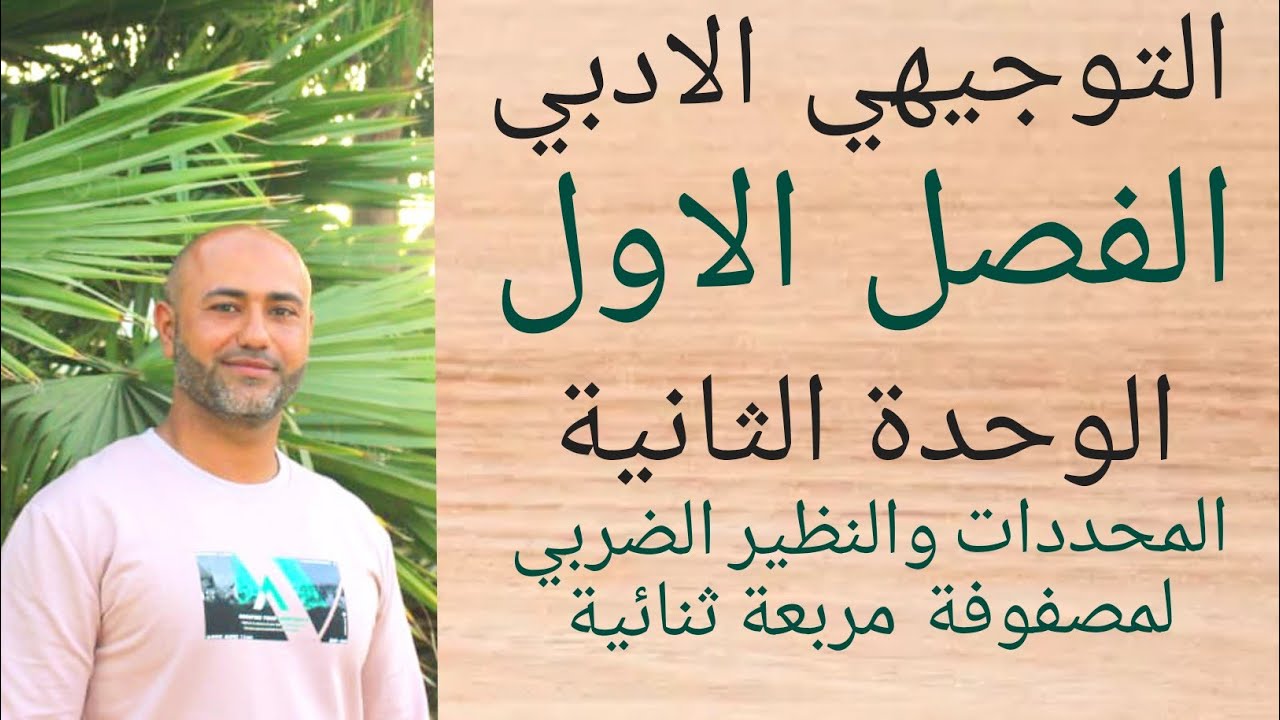 التوجيهي الأدبي : المحددات والنظير الضربي لمصفوفة مربعة ثنائية