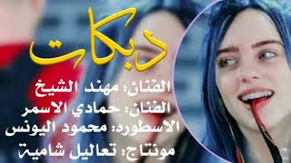 تعاليل شامية 🌹 الفنان مهند الشيخ و الفنان حمادي الاسمر و الاسطوره محمود اليونس شيخ العزيفه حصريا2021