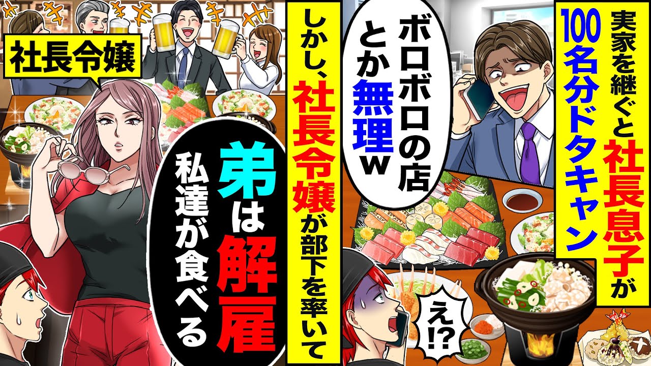 【スカッと】実家の店を継ぐと、社長息子が100名分ドタキャン「ボロボロの店とか無理w」→しかし、社長令嬢が部下を率いて「弟は解雇私達が食べる」【漫画】【アニメ】【スカッとする話】【2ch】
