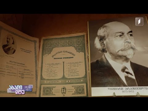 დიმიტრი არაყიშვილი 150 - კომპოზიტორის საიუბილეო თარიღი უნიკალური ექსპოზიციით აღინიშნა