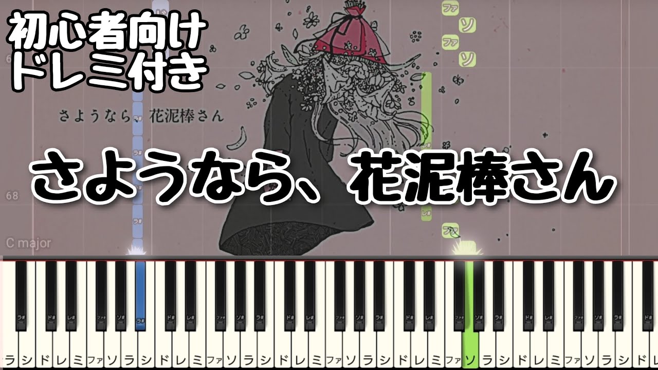 さようなら 花泥棒さん 初心者向け ドレミ付き ピアノ 簡単 簡単ピアノ Youtube
