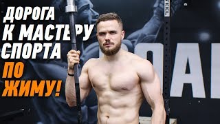 Дорога к Мастеру Спорта по ЖИМУ (3 Трюка в Жиме) | RD 277