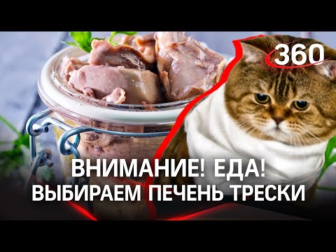 Внимание! Еда! Самые популярные марки печени трески