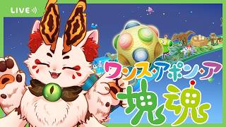 【ワンス・ア・ポン・ア塊魂】Steamで買い直しました、再始動！！【VTuber/蚕鵺ねむり】