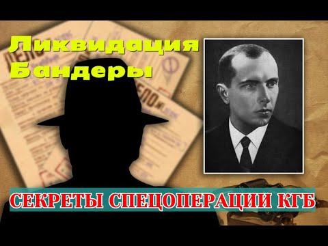 Ликвидация Степана Бандеры. Секреты Спецоперации Кгб