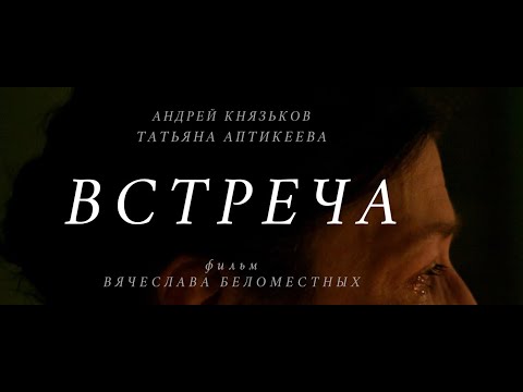 Встреча