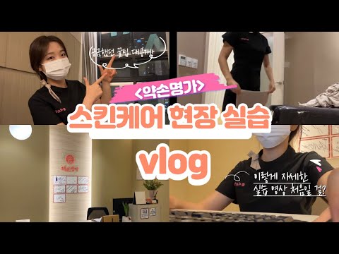 [연성대학교 스킨케어전공] 다들 스킨케어 졸업 전에 실습은 어떻게 하는지 궁금하지 않았나요? ★약손명가 실습 Viog ★ /이렇게 자세하고 꿀팁 대방출인 영상은 처음일걸요??!!