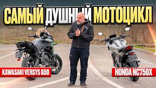 Honda NC750X vs Kawasaki Versys 650 - кто скучнее? #МОТОЗОНА